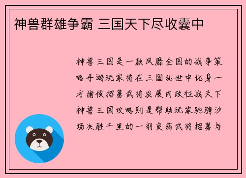 神兽群雄争霸 三国天下尽收囊中