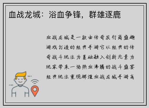血战龙城：浴血争锋，群雄逐鹿