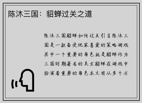 陈沐三国：貂蝉过关之道